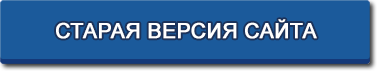 Старая версия ой. Старая версия сайта. Перейти на новую версию сайта. Новая версия сайта. Версия.